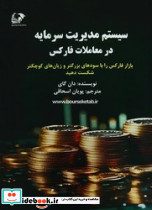 سیستم مدیریت سرمایه در معاملات فارکس