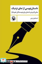 داستان نویسی از نمای نزدیک - تصویر 3
