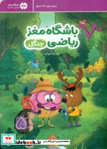 باشگاه مغز ریاضی جنگل - تصویر 4