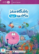 باشگاه مغز ریاضی دریا - تصویر 4
