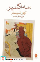 سه اکسیر ماهی