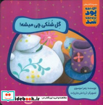 گل شلکی چی میشه؟