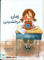 زمان درخشیدن