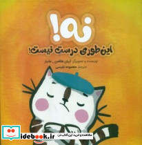 نه این طوری درست نیست
