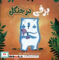 برفی در جنگل