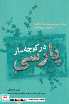 در کوچه سار پارسی