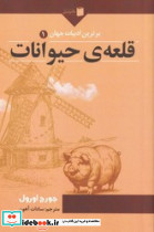 قلعه ی حیوانات نشر دکتر سین