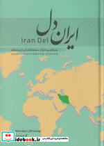 ایران دل