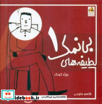 لطیفه های بی نمک 1