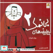لطیفه های بی نمک 2