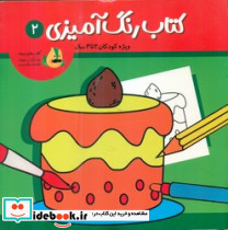 رنگ آمیزی 2 ویژه کودکان 2 تا 4 سال پسته