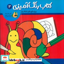 رنگ آمیزی 3 ویژه کودکان 2 تا 4 سال پسته