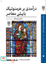 درآمدی بر هرمنوتیک بایبلی معاصر - تصویر 3