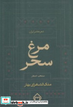 مرغ سحر سخن