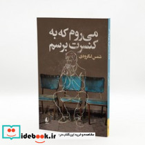 می روم که به کنسرت برسم - تصویر 4