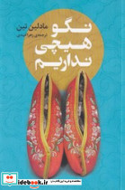 نگو هیچی نداریم