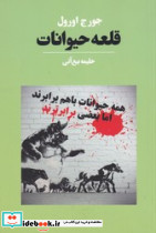 قلعه حیوانات