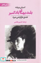 بلندی های بادگیر عشق هرگز نمی میرد
