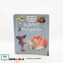 جیغول و جادوی آینه - تصویر 3