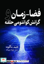 فضا زمان و گرانش کوانتومی حلقه - تصویر 4