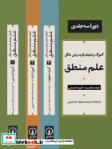 علم منطق 3 جلدی نی