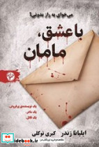 با عشق مامان
