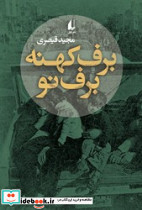 برف کهنه برف نو افق
