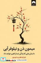 میمون ذن و نیلوفر آبی - تصویر 4