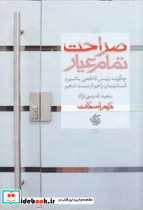 کتاب صراحت تمام عیار چگونه رئیسی قاطعی باشیم و انسانیتمان را هم از دست ندهیم