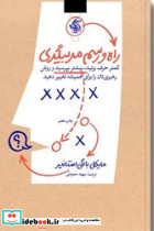 کتاب راه و رسم مربیگری