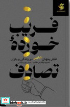 کتاب فریب خورده تصادف