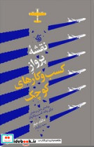 نقشه پرواز کسب و کارهای کوچک آریاناقلم