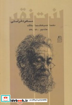لذت نقد جلد دوم نقدها ضد یادداشت ساقی