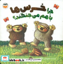 چرا خرس ها با هم می جنگند؟ امیرکبیر