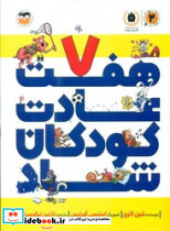 هفت عادت کودکان شاد امیرکبیر