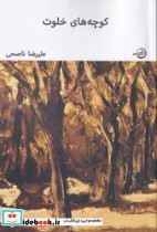 کوچه های خلوت نوین انتشار