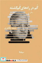 گم در راه های گم گشته نیماژ