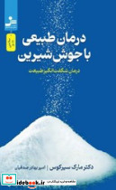 درمان طبیعی با جوش شیرین نو اندیش