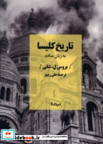 تاریخ کلیسا به زبان ساده نیماژ - تصویر 2