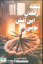 شعله رقصان این آتش تویی آترینا
