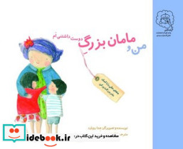 من و مامان بزرگ دوست داشتنی ام