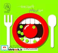 من می چشم با این زبون…