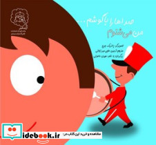من می شنوم صداها را با گوشم…