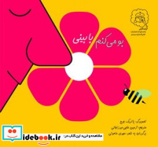 بو می کنم با بینی