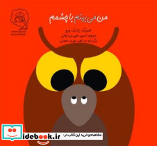 من می بینم با چشمم