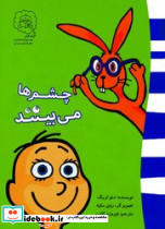 چشم ها می بینند