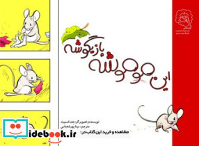 این موموشه بازیگوشه