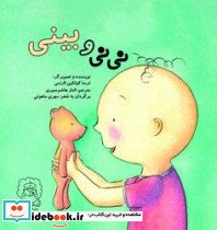 نی نی و بینی