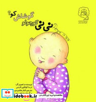 نی نی کوچولو گوشاش کو؟