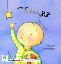 نی نی با چشمات می بینی